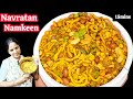 Market से बढ़िया नवरत्न नमकीन,एक बार बनाओ महीने भर खाओ😍।Navratna Namkeen|Easy namkeen mixture