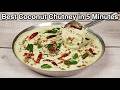 You’ve Been Making Coconut Chutney WRONG All Along - Authentic Coconut Chutney Recipe