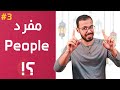 إنجلش تيك اواي 2 - people جمع والا مفرد