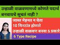 उन्हाळी वाळवणामध्ये कोणते पदार्थ बनवायचे ? 10 मिनटांत सोपे 6 दिवसांचे 6 पदार्थ | 6 Type Recipe