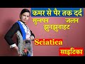 कमर से पैर तक दर्द, सुन्नपन,जलन, झुनझुनाहट | Sciatica | साइटिका का दर्द