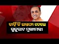 କାହିଁକି ଇସ୍ତଫା ଦେଲେ ବିଜୟ ରୁପାନୀ ? | Odisha Reporter
