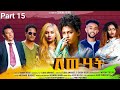 New Eritrean Series Movie 2023 Lewhat part 15// ለውሃት 15ክፋል/ by Sidona Redei