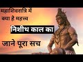 महाशिवरात्रि  में निशीथ काल का क्या महत्त्व है | निशीथ काल क्या है जाने पूरा सच  | NISHEETH KAAL