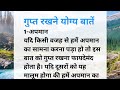 gupt rakhne yogy baten ll गुप्त रखने योग्य बातें ll Pinky mourya stories