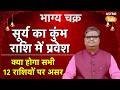 Surya Gochar 2026: सूर्य का कुंभ राशि में प्रवेश, क्या होगा सभी 12 राशियों पर असर। । SJ । Astro Tak