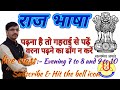 #राज भाषा #भारत की राजभाषा क्या है #भारत की सहराजभाषा #RAILWAY #UPSC #JPSC #BPSC