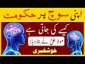 Soch Par Hukumat | Hazrat Imam Ali AS Quotes | Thinking | Brain | Mind | Sochna | Islam Tv For All