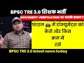 BPSC TRE 3.0 पास शिक्षक ध्यान दे - DV के लिए Documents किस क्रम में file में रखें by @naukaritak297