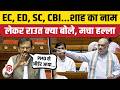 Sanjay Raut Rajya Sabha Speech: Amit Shah का नाम लेकर क्या बोले संजय राउत, हंगामा | CBI | ED | EC