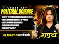Class 12 Political Science 2026 | Rapid Revision | 32 Marks करलो पक्के - SHAPATH Series
