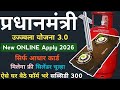प्रधानमंत्री उज्ज्वला योजना 3.0 आज से ऑनलाइन आवेदन शुरू || Ujjwala Yojana 2026 Free Gas Cylinder