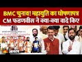 BMC Election: Mahayuti ने जारी किया घोषणापत्र, CM Devendra Fadanvis ने क्या वादे किए?