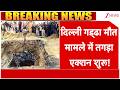 Delhi Janakpuri Accident Live: दिल्ली गड्ढे मौत मामले में तगड़ा एक्शन शुरू! | Breaking news | Police