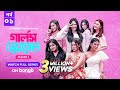 Girls Squad S3 | Episode 1 | Mahi, Chamak, Samonty, Marzuk Russell, Emon | Bangla Drama Series 2024