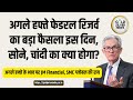 अगले हफ्ते फेडरल रिजर्व का ब्याज पर फैसला, सोने, चांदी का भाव कैसा #Fedmeeting #goldsilver #powell