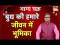 बुध की हमारे जीवन में भूमिका। SJ। Astro Tak