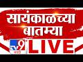 Morning News LIVE Update | सकाळच्या महत्वाच्या बातम्या  | 18 February 2026 | tv9 Marathi
