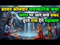 सावन सोमवार चमत्कारिक शिव कथा | संतान पर आने वाले संकट को टाल देंगे महाकाल |  Somwar vrat Katha