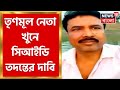 Nadia TMC Leader Death: Murshidabad এ খুন নদিয়ার তৃণমূল নেতা! CID তদন্তের দাবি পরিবারের| Bangla News