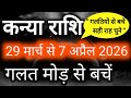 कन्या राशि 29 मार्च से 7 अप्रैल 2027 साप्ताहिक राशिफल/Virgo weekly horoscope/April 2026 rashifal
