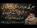 30 Saal Pehle Kiya Gaya Bayan! Am*rica–Isr*l Aur Ir*n Ka Anjaam — Dr Israr Ahmad
