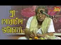 Will Bengalis forget Nitai and Gaur Chand? (Bhagavata Katha) | Shri Gorachand Bhattacharya | Blaz...