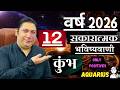 कुम्भ राशि । वर्ष 2026 की 12 सकारात्मक भविष्यवाणियां। Kumbh rashi 2026 Aquarius astroguru Nikhil