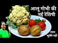 बिना लहसुन प्याज़ का आलू गोभी की ऐसी स्वादिष्ट सब्जी जिसका स्वाद रहता है महीनों तक याद | Aloo gobhi 