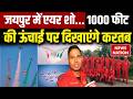 Jaipur Suryakiran Airshow: जयपुर में एयर शो, 1000 फीट की ऊंचाई से बनेगा Indian Flag | Hawk Mk 132