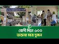হিলির হাসপাতালে দিনে রোগী ৬০০, ডাক্তার দুজন | Dinajpur | RisingBD