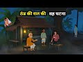 ठंड की  रात की वह घटना thand ki raat ki bhutiya kahani | thand ka kahar story | bhootiya kahani 