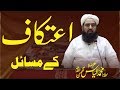 Etikaf Ky Masail | اعتکاف کے مسائل | Molana Ilyas Ghuman