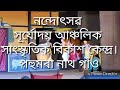 নন্দোৎসৱ। সূৰ্যোদয় আঞ্চলিক সাংস্কৃতিক বিকাশ কেন্দ্ৰ।।