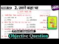 उसने कहा था objective question।। usne kaha tha class 12 objective questions