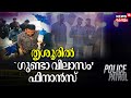 Police Patrol | തൃശൂരിൽ `ഗുണ്ടാ വിലാസം' ഫിനാൻസ്  | Crime News | Kerala Police