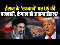 US Attack on Iran: ईरान के Kharg Island पर America की Bombing, कंगाल हो जाएगा ईरान? Trump | Israel