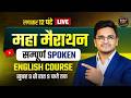 Zero से Fluent English | Complete 12 Hour Spoken English Course | English Speaking Full Course