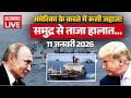 Russia Big Action On America LIVE Updates: अमेरिका के कब्जे में रूसी जहाज! | Putin Vs Trump