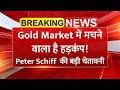सोने पर Peter Schiff की बड़ी चेतावनी! 2008 से भी बड़ी मंदी? | Gold Crash | Commodity Market News