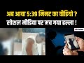 19 Minute 34 Second ka Viral Video: क्या अब आया 5.39 मिनट का वीडियो? सोशल मीडिया पर मच गया हल्ला