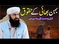 Behn Bhai Ky Haqooq | Mufti Abdul Wahid Qureshi  | بہن بھائی کے حقوق ،  قرآن و حدیث کی روشنی میں