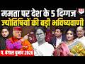 5 leading astrologers of the country make a big prediction on Mamata Banerjee simultaneously | We...