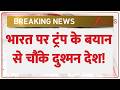Trump on India : भारत पर ट्रंप के बयान से चौंकें दुश्मन देश! | Breaking News | America | PM Modi