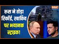 Russia Ukraine War : यूक्रेन का दूसरा शहर हिल गया, रूस का मेगा अटैक! | Putin | Zelensky
