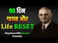 सिर्फ 1% लोग ये 90 दिन करते हैं, बाकी पूरी ज़िंदगी Average रह जाते हैं | Napoleon Hill