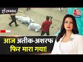 Shankhnaad: कैसे आए हमलावर, कत्ल के बाद सरेंडर! | Atique-Ashraf |Atique-Ashraf Murder Scene Recreate