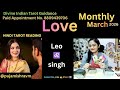 Leo ♌️ singh  March Love ❤️ Hindi Tarot Readings @pujamishravm 
