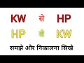 kw to hp calculate | hp to kw convert | kw to hp calculate formula | hp to kw hindi|electrical video