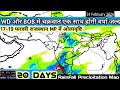 13 फरवरी से लेकर 3 मार्च 2026 के बीच कब कहां होगी वर्षा/20 Days RainFall Precipitation Map. 